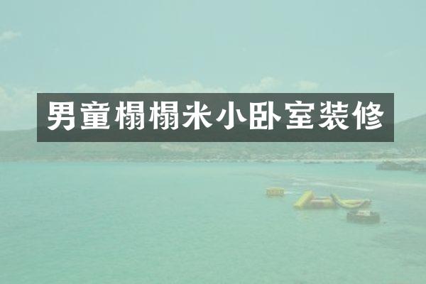 男童榻榻米小卧室装修