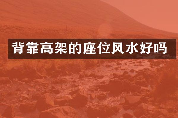背靠高架的座位风水好吗