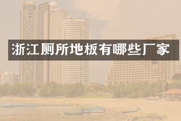 浙江厕所地板有哪些厂家
