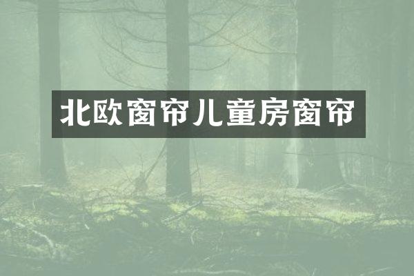 北欧窗帘儿童房窗帘