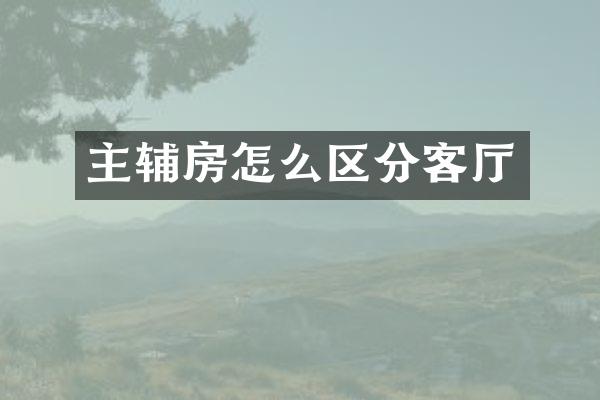 主辅房怎么区分客厅