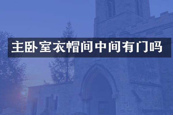 主卧室衣帽间中间有门吗