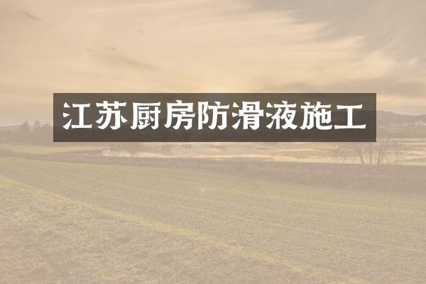 江苏厨房防滑液施工