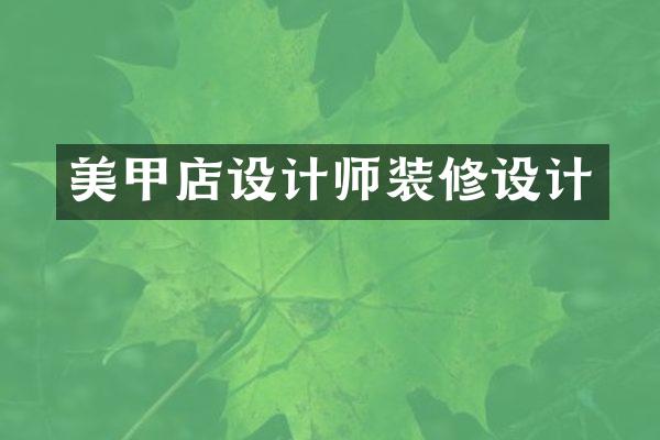 美甲店设计师装修设计