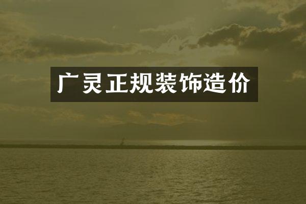 广灵正规装饰造价