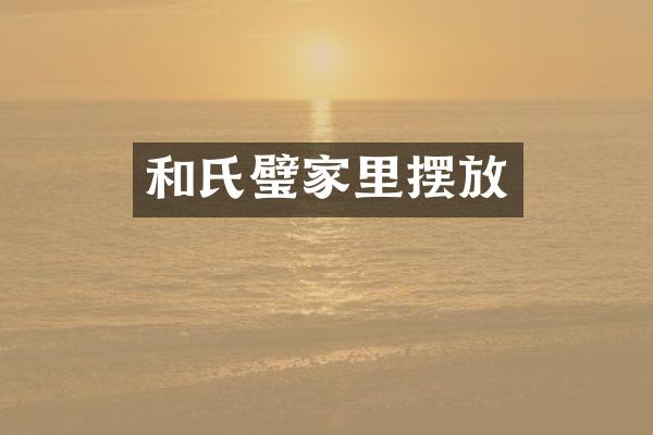 和氏璧家里摆放