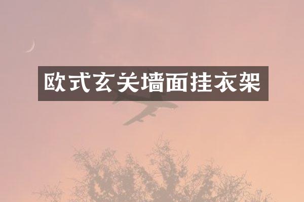 欧式玄关墙面挂衣架
