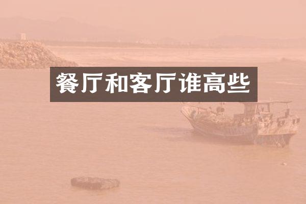 餐厅和客厅谁高些