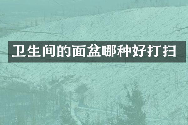卫生间的面盆哪种好打扫