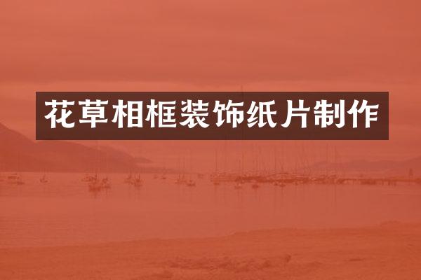 花草相框装饰纸片制作