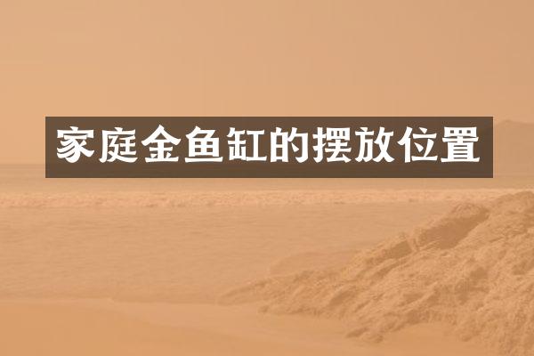家庭金鱼缸的摆放位置