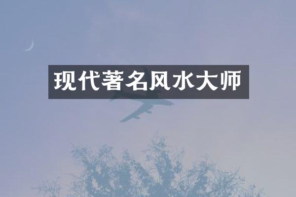 现代著名风水大师