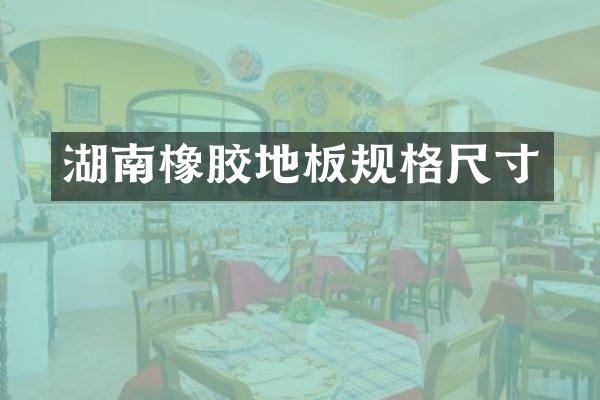 湖南橡胶地板规格尺寸