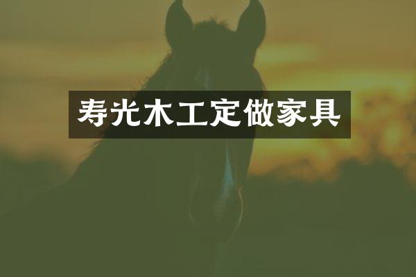 寿光木工定做家具