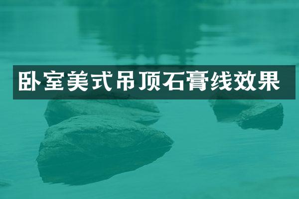 卧室美式吊顶石膏线效果