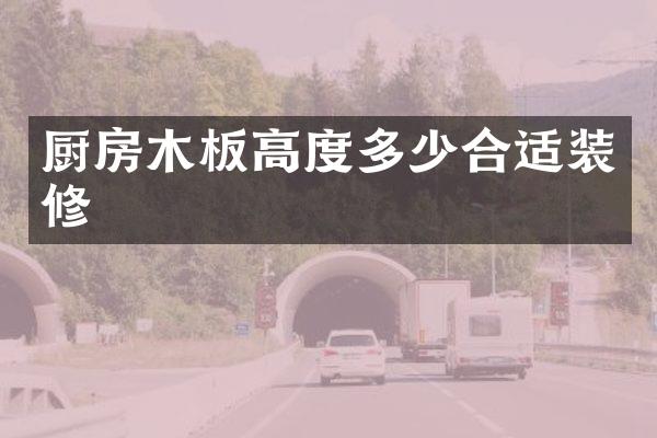 厨房木板高度多少合适装修