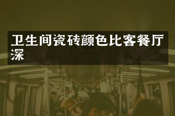 卫生间瓷砖颜色比客餐厅深