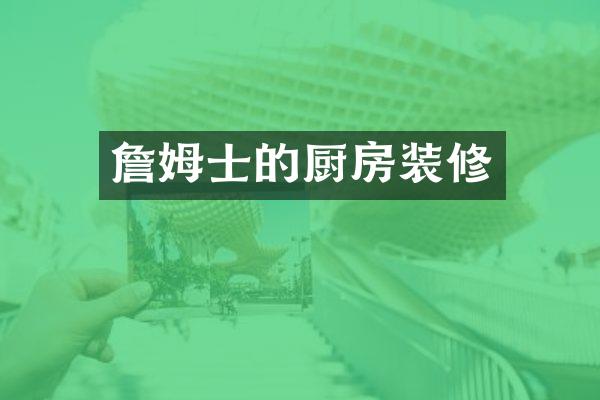 詹姆士的厨房装修