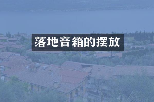 落地音箱的摆放