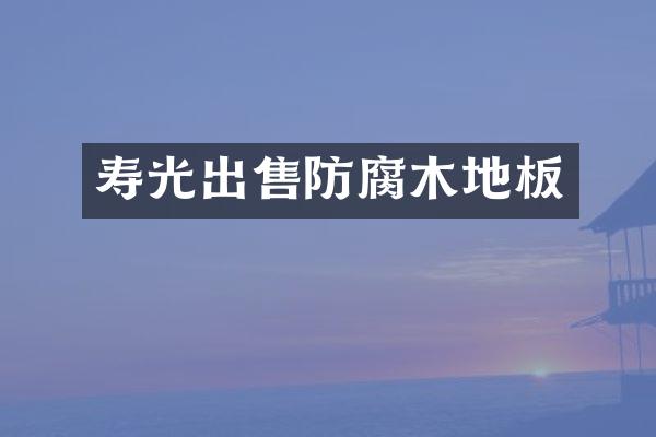 寿光出售防腐木地板