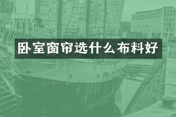 卧室窗帘选什么布料好