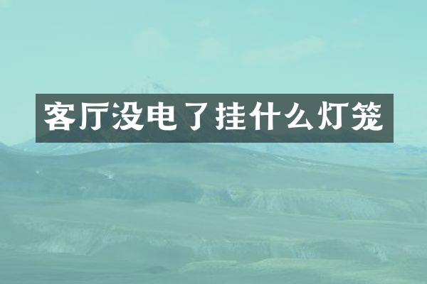 客厅没电了挂什么灯笼