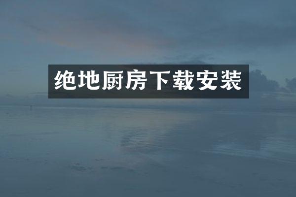 绝地厨房下载安装
