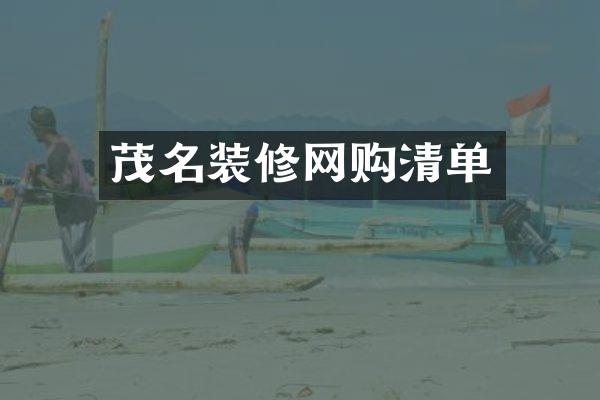 茂名装修网购清单