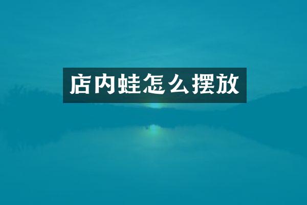 店内蛙怎么摆放