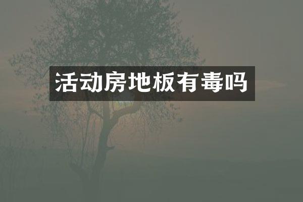 活动房地板有毒吗