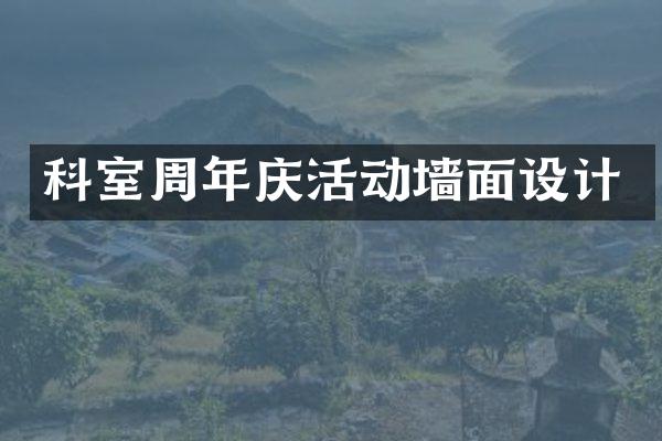 科室周年庆活动墙面设计