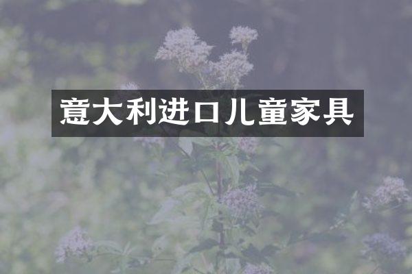 意大利进口儿童家具