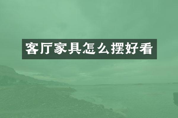 客厅家具怎么摆好看