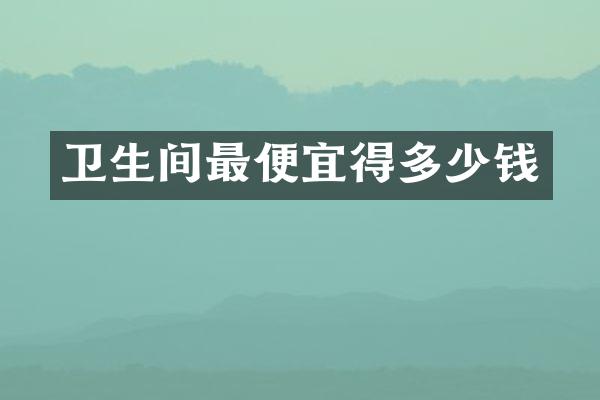 卫生间最便宜得多少钱