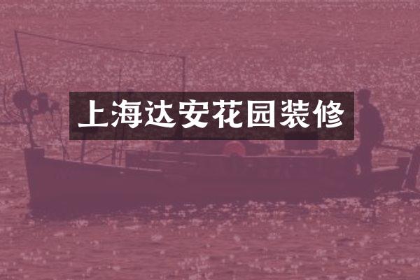 上海达安花园装修
