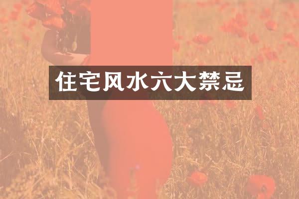 住宅风水六大禁忌