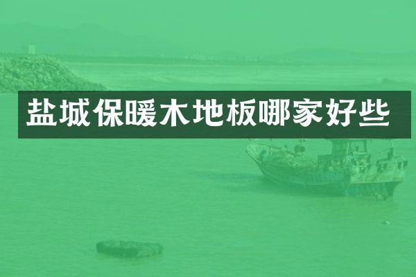 盐城保暖木地板哪家好些