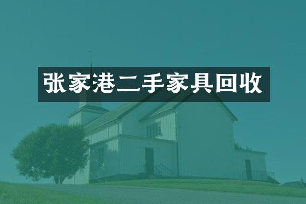 张家港二手家具回收