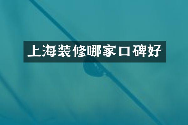 上海装修哪家口碑好