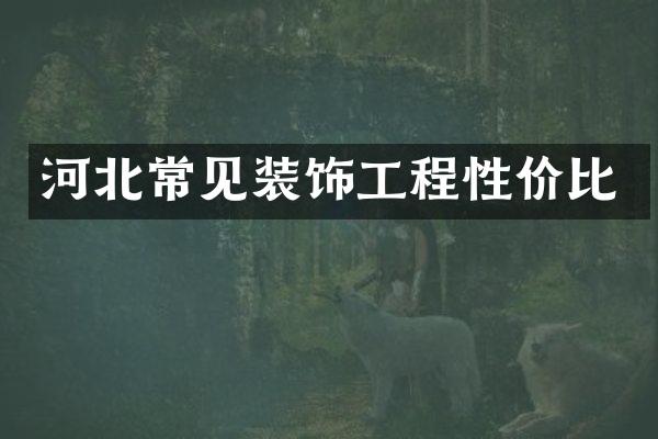 河北常见装饰工程性价比