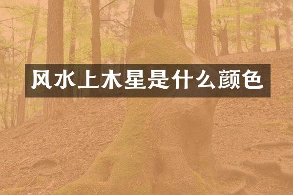 风水上木星是什么颜色