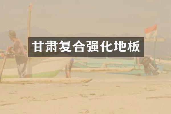 甘肃复合强化地板