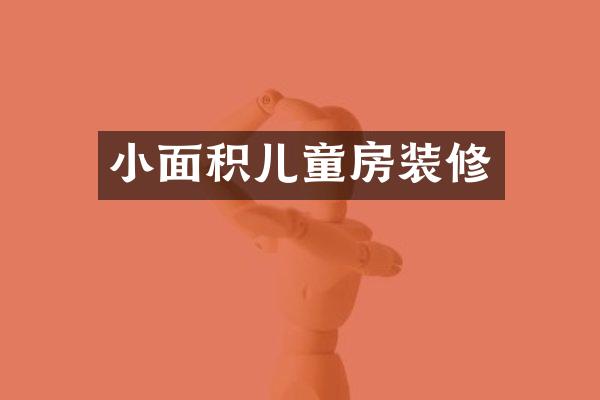 小面积儿童房装修