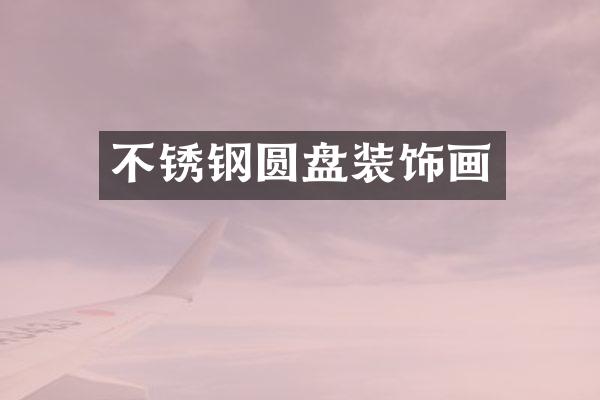 不锈钢圆盘装饰画