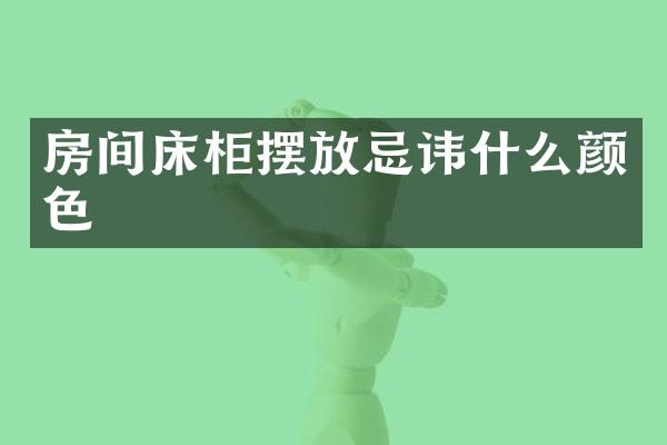 房间床柜摆放忌讳什么颜色