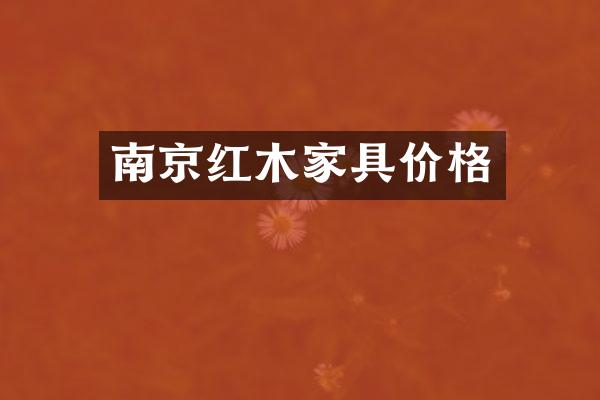 南京红木家具价格