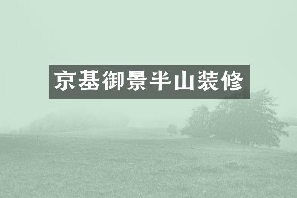 京基御景半山装修