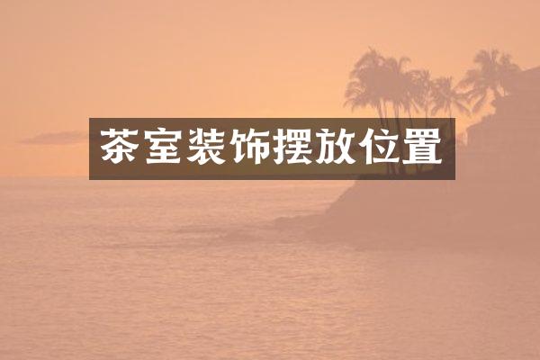 茶室装饰摆放位置