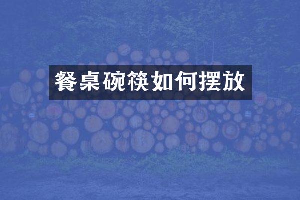 餐桌碗筷如何摆放