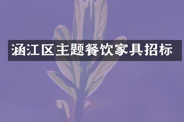 涵江区主题餐饮家具招标